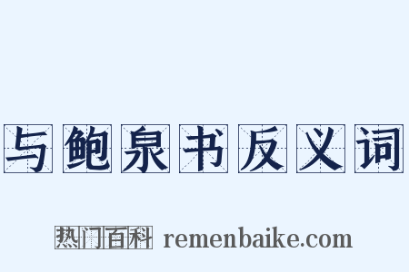 与鲍泉书反义词是什么意思的图片